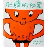 繪本館~ 信誼文化~小身體大秘密(肚臍的秘密)絕版品(作者： 五味太郎)好書大家讀-2002好書大家讀年度最佳少年兒童讀物獎-圖畫書及幼兒讀物組