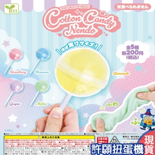 【許願扭蛋機】『現貨』 棉花棒棒糖黏土 全5種 扭蛋 轉蛋 YELL 棒棒糖 黏土 棉花黏土