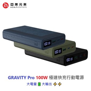 【ADAM亞果元素】GRAVITY Pro 100W 極速快充行動電源