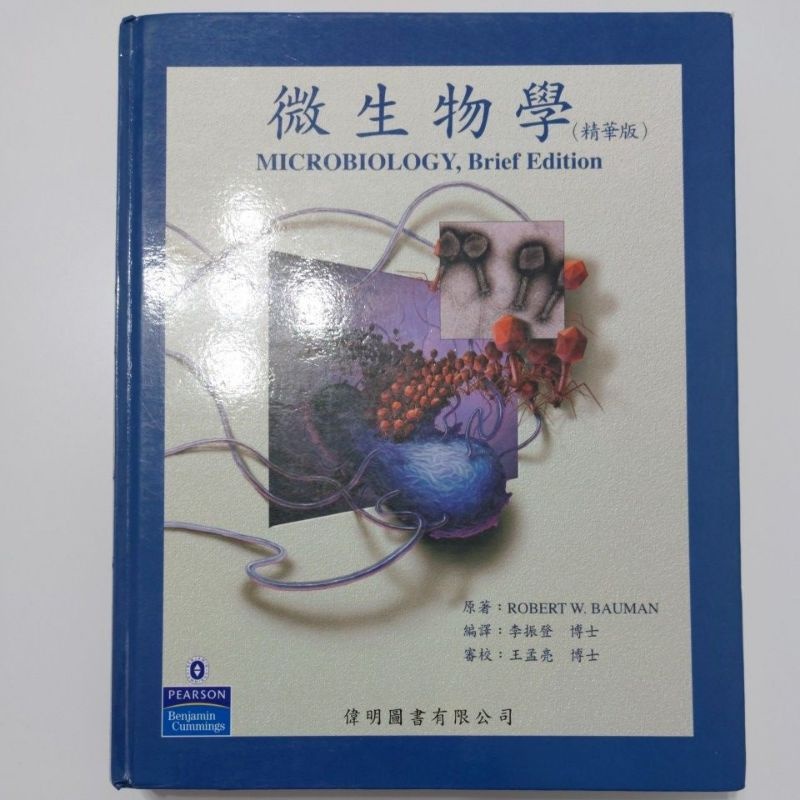 [偉明] 微生物學 (精華版) Microbiology