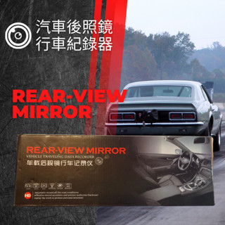 行車紀錄器 汽車行車記錄器 行車記錄儀 高畫質 1080P 單鏡頭後視鏡型 FHD1080P