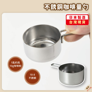 【現貨·免運·隔日到貨】日本製 KOGU 下村企販 珈琲考具 不銹鋼咖啡匙 量匙 咖啡量匙 咖啡匙 咖啡器具 手沖咖啡