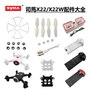 syma司馬X22 X22W X22SW無人機電池 充電器 風葉槳葉 保護罩 配件