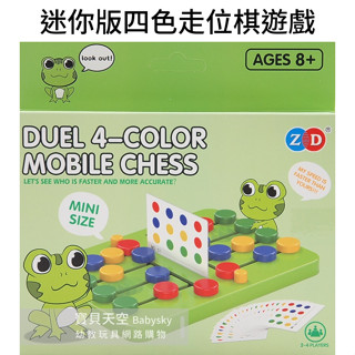 ◎寶貝天空◎【迷你版四色走位棋遊戲】賓果遊戲,顏色配對遊戲,雙人對戰遊戲,益智遊戲邏輯思考,親子同樂,桌遊遊戲玩具