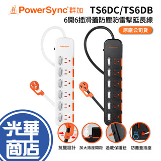 PowerSync 群加 6開6插滑蓋防塵防雷擊延長線 TS6DC/TS6DB 充電座 1.2m 延長座 光華商場