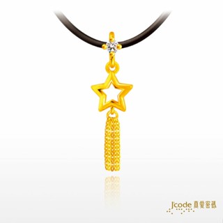 【J’code真愛密碼】小流星 黃金墜子 贈黑皮繩項鍊 9999純黃金 流蘇 情人 禮物 美鑫 24西洋