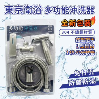 【蝦皮代開電子發票】含稅 東京衛浴304不鏽鋼沖洗器組 噴槍 馬桶噴槍 洗屁屁(免釘 可掛於馬桶側壁)