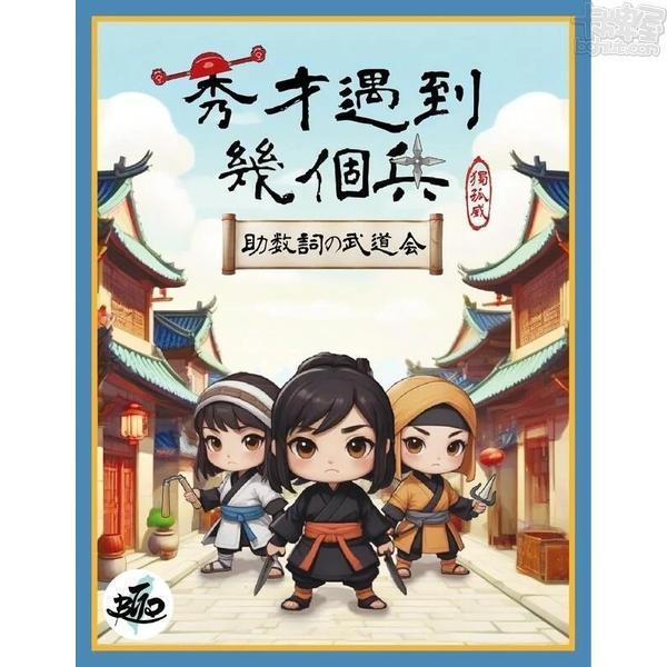 秀才遇到幾個兵 中日版 桌遊 桌上遊戲【卡牌屋桌上遊戲】