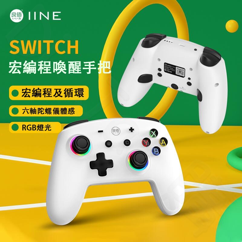 🐶低價狗🐶現貨 良值 NS Switch  PRO 手把 宏編程 喚醒 震動 連發 體感