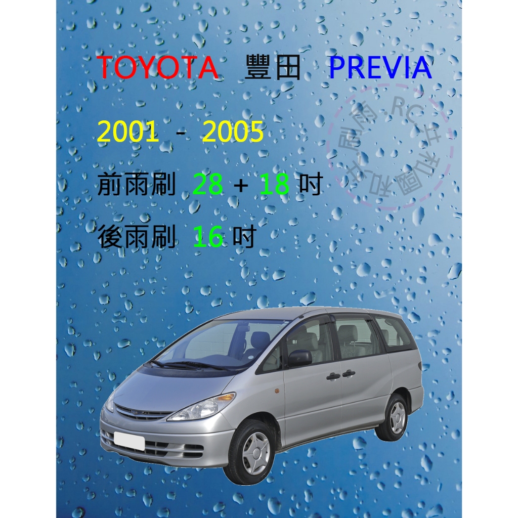 【雨刷共和國】TOYOTA 豐田 PREVIA 2001~2005 鐵骨雨刷 後雨刷 大勾雨刷 雨刷錠