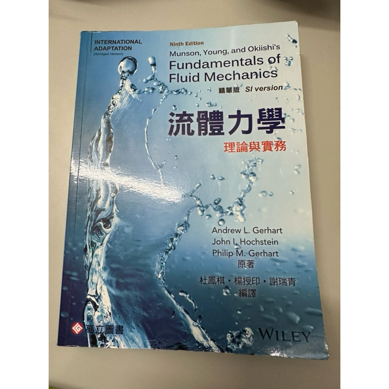 流體力學 理論與實務 精華版 二手書