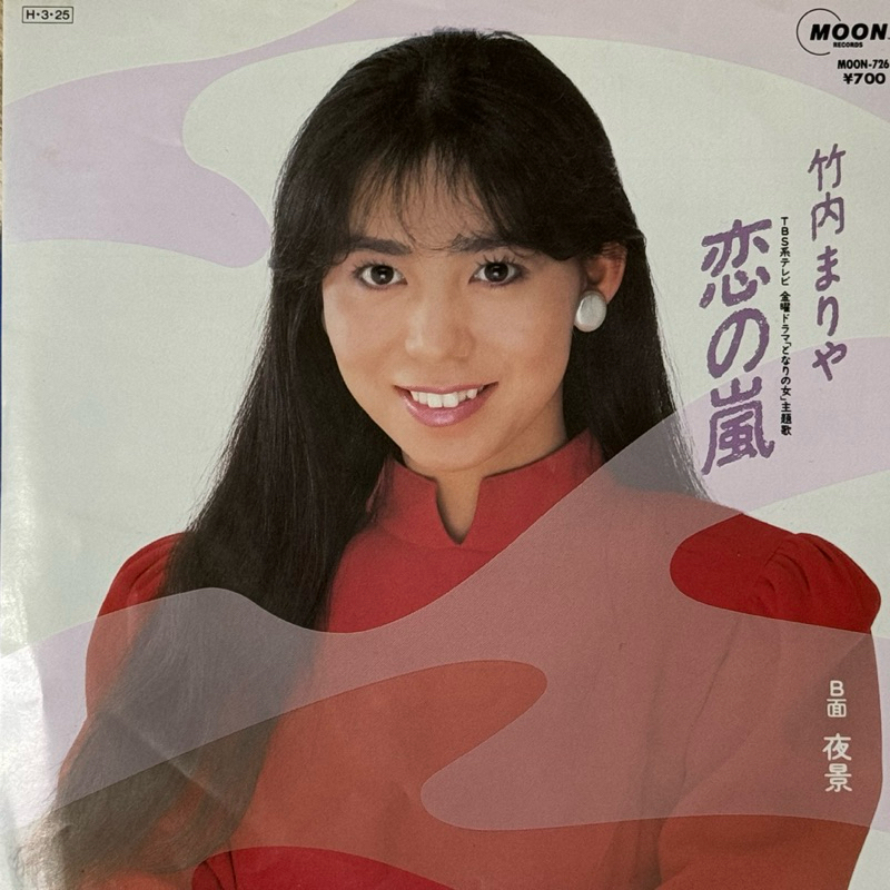 ★黑膠★ 竹内まりや《恋の嵐》EP－1986－45rpm－7吋黑膠－山下達郎