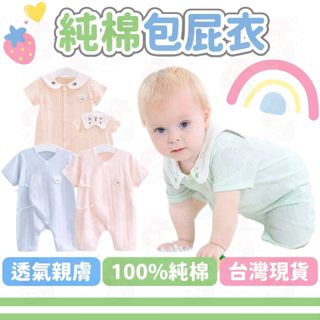 臺灣快速出貨⚡寶寶衣服 純棉包屁衣 短袖包屁衣 嬰兒衣服 連身裝 素麵包屁衣 提花 春夏 開襟式 童裝 新生兒衣服 嬰兒
