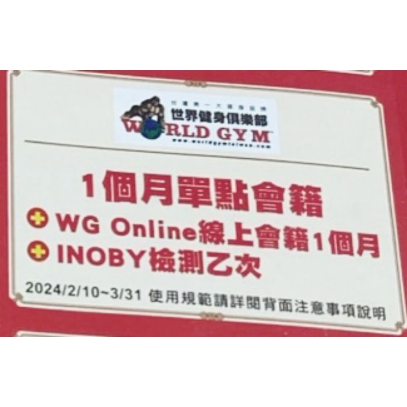 world gym一個月會員
