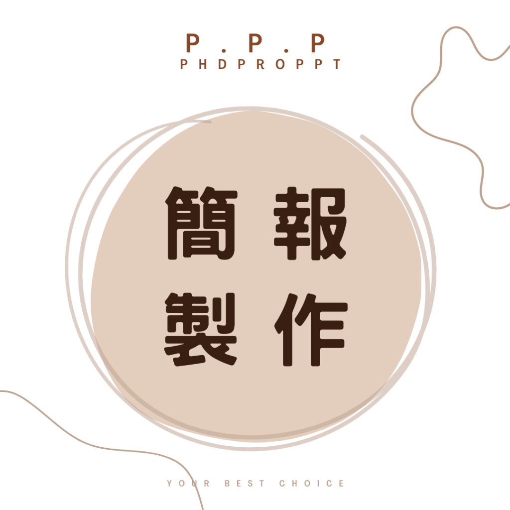 【簡報PPT製作】簡報PPT修改｜代做簡報PPT｜簡報排版｜文獻整理｜專業簡報｜課堂報告｜期中報告｜期末報告｜成果報告