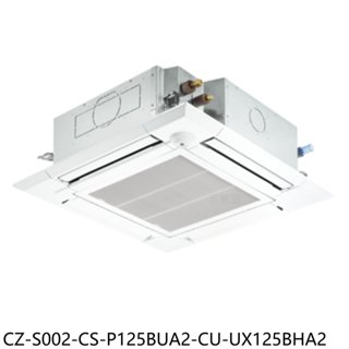 國際牌【CZ-S002-CS-P125BUA2-CU-UX125BHA2】變頻冷暖嵌入分離式冷氣(含標準安裝) 歡迎議價