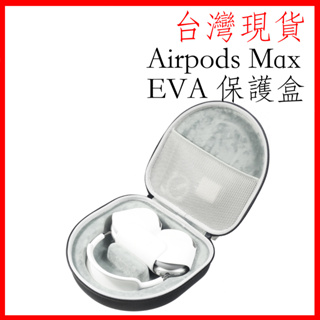 台灣現貨 蘋果耳機 Apple Airpods MAX 耳機 專用 收納包 保護盒 eva硬盒