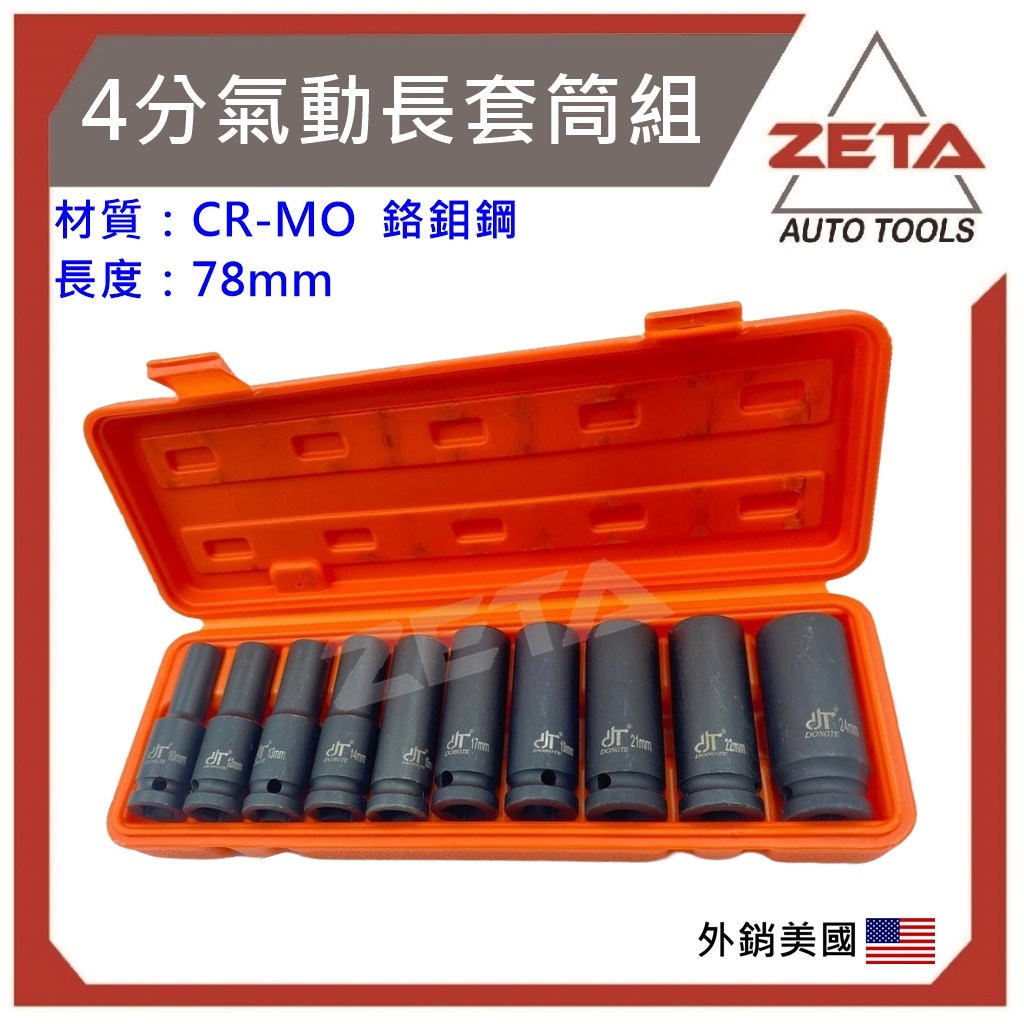 免運費~ZETA汽機車工具~CR-MO 氣動套筒 4分套筒 六角 套筒 套統 氣動扳手 氣動工具 套筒組 4分 四分