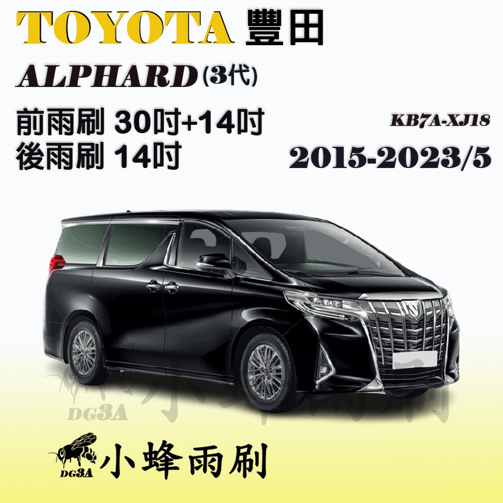 【DG3A】Toyota 豐田 ALPHARD 2015-2023/5(3代)雨刷 後雨刷 矽膠雨刷 軟骨雨刷