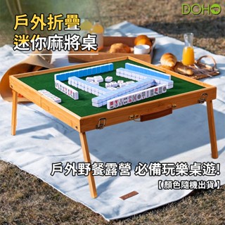 臺灣現貨✨️可折疊便攜迷你麻將桌🀄 迷你麻將桌