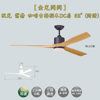 【金光閃閃】楓光 鴛鴦吊扇 咖啡古梧桐木 52吋 吊扇 DC吊扇 變頻省電 燈組三段調色 六段變速 含燈
