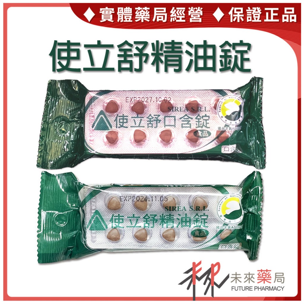 使立舒精油錠 使立舒口含錠 甘草喉糖  40粒【未來藥局】