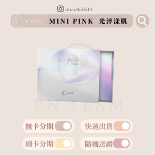 KANIS可妮絲｜Mini Pink裸顏光淬漾肌｜緩視膠囊💊