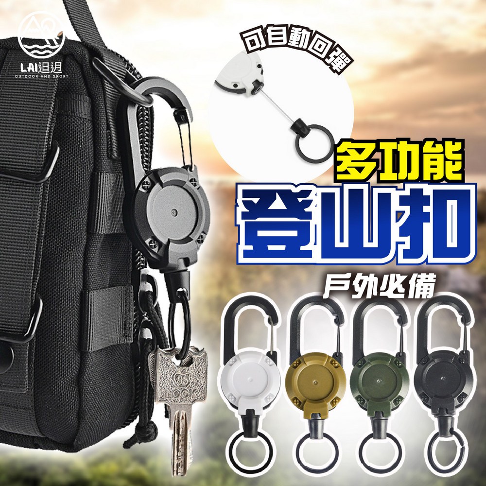 鋼絲伸縮鑰匙扣 多功能登山扣 戰術掛扣 彈力扣 D型扣環 釣魚伸縮扣 識別證拉環 防丟失易拉扣 回彈伸縮扣 背包掛勾