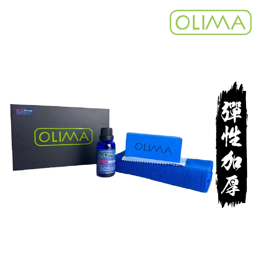 OLIMA ETC 彈性加厚真鍍膜 或PRO玻璃鍍膜組@蛋塔車業 塔 鍍晶 結晶鍍膜 QD 維護劑 水鍍膜