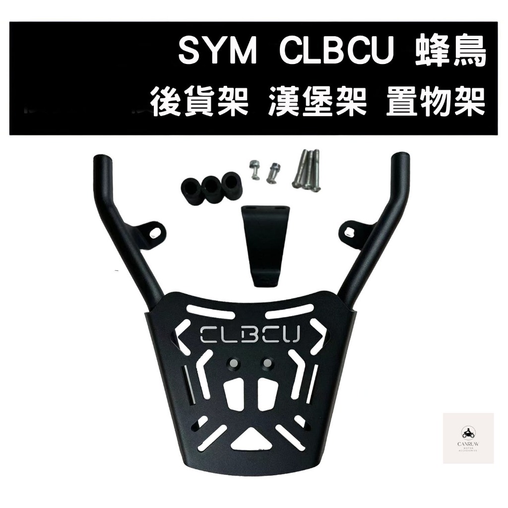 SYM CLBCU 蜂鳥 貨架 漢堡架 後箱架 後鐵架 後靠背 [阿儒部品]