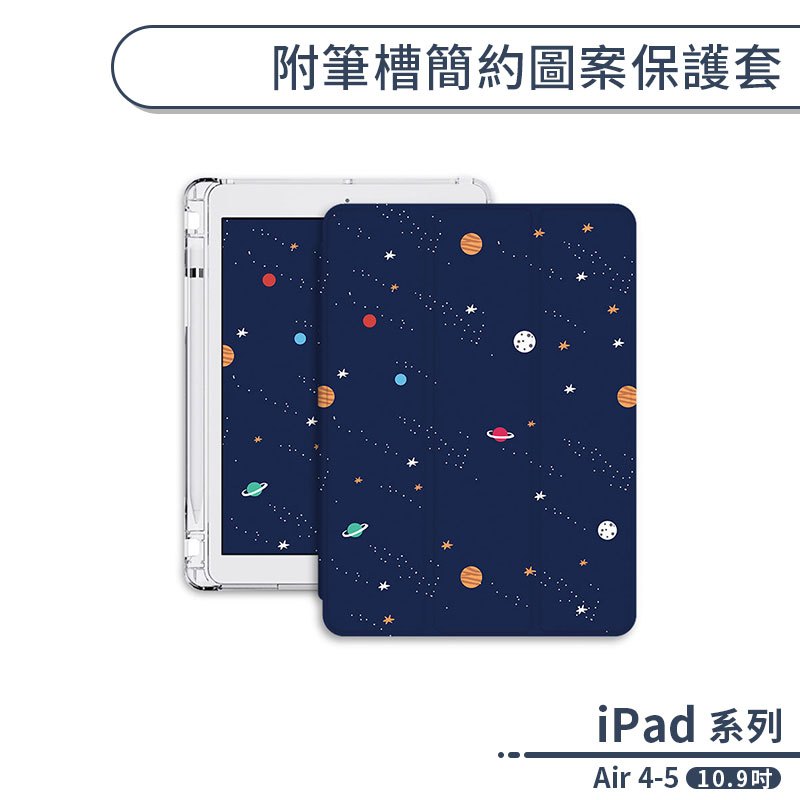 iPad Air 4-5 附筆槽簡約圖案保護套(10.9吋) 保護套 保護殼 平板套 平板皮套 防摔殼 平板保護套
