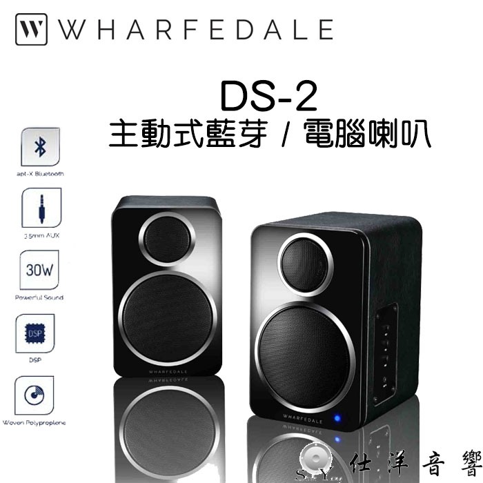 Wharfedale 英國 DS-2 主動式藍芽喇叭/電腦喇叭 藍芽apt-X 3.5mm輸入 公司貨保固一年