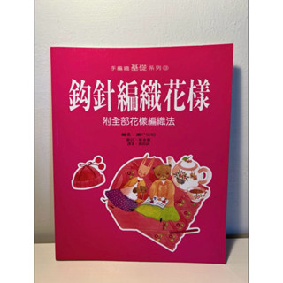 鈎針編織花樣 手編織基礎系列花樣 手作設計 蔡依林