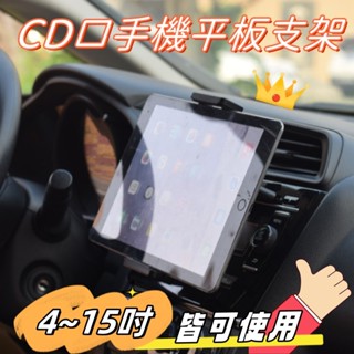 【現貨】360度可旋轉 👍CD口手機平板兩用支架😘CD口支架 車用手機架 手機架 平板架 汽車手機架 車用平板架