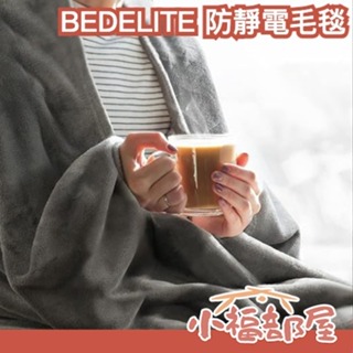【多尺寸】 日本 BEDELITE 防靜電毛毯 超纖維 親膚 柔軟 毛毯 防靜電 秋冬 換季 輕量【小福部屋】