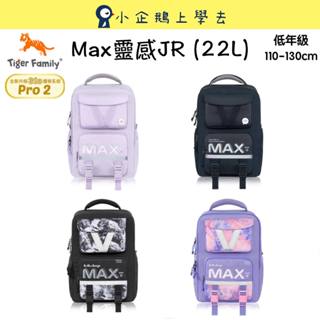 現貨【Tiger Family】MAX靈感 JR超輕量護脊書包 Pro 2S(22L)#低年級書包