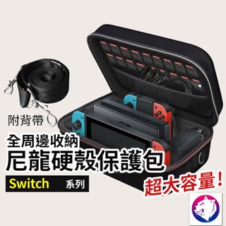 Switch 全套收納包 硬殼收納包 收納 硬殼包 主機包 任天堂 手提收納包 防摔防震