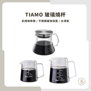 【實體門市 快速出貨】Tiamo玻璃燒杯500ml 臺灣製 耐熱玻璃 咖啡壺 燒杯 量杯