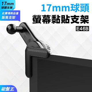 螢幕背板黏貼支架｜臺南現貨｜17mm球頭｜顯示器支架延長款｜360度自由旋轉｜背膠不傷表面｜E46B｜破盤王