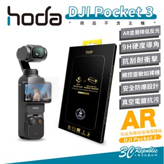 hoda AR 9H 抗反射 磨砂 霧面 運動 相機 玻璃 保護貼 螢幕貼 玻璃貼 適用 DJI Pocket 3