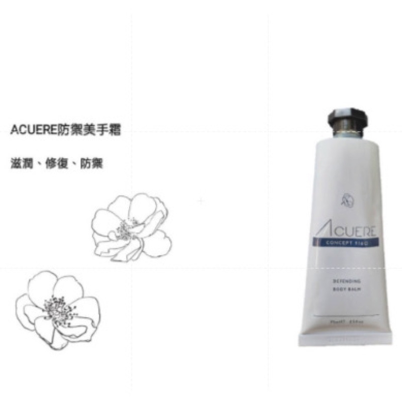 W新零售 ACUERE防禦身體乳 75ml  (有效期限:2024/8月18)