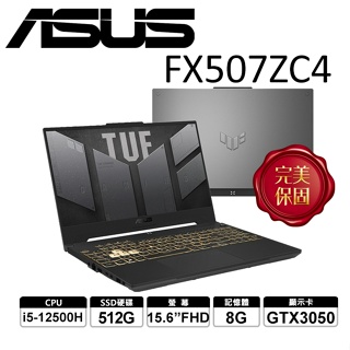 ASUS 華碩 TUG F15 Gaming FX507ZC4-0051A12500H 15.6吋電競筆電