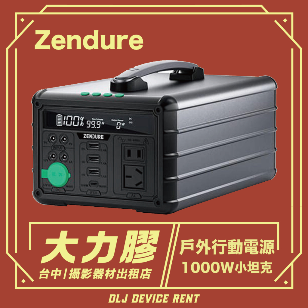 .【台中大力膠】攝影器材出租 →Zendure 1000W 戶外露營電池電源出租 110v 大型行動電源出租｜畢製｜廣告