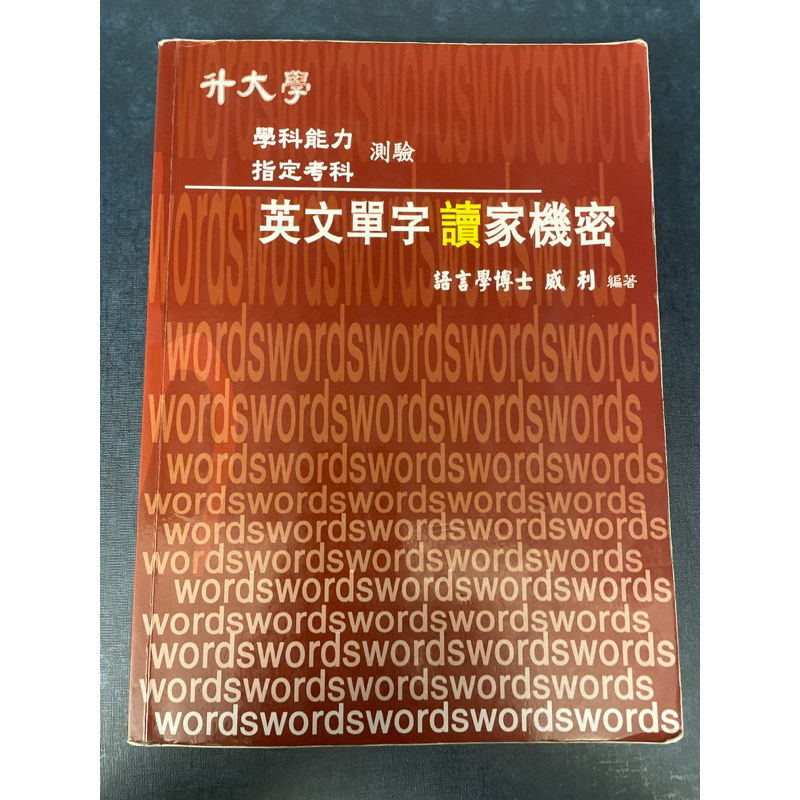 （二手書）晟景英文字彙中級/英文單字獨家機密 學測/分科測驗/插大/二技/私中/高中英文/國中英文/英文檢定適用