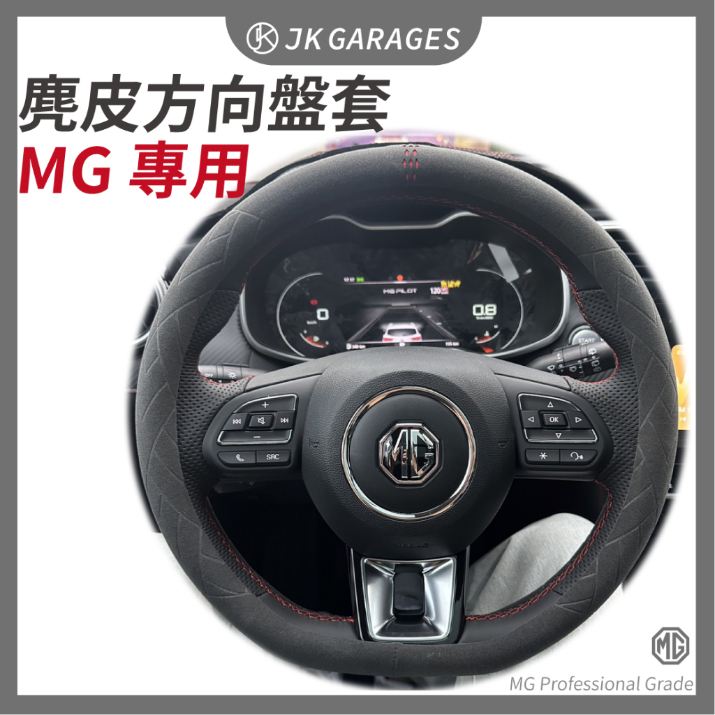 【MG名爵🇹🇼】ZS/HS專用方向盤套 麂皮方向盤套 適用於名爵領航 方向盤保護套 汽車百貨 方向盤皮套