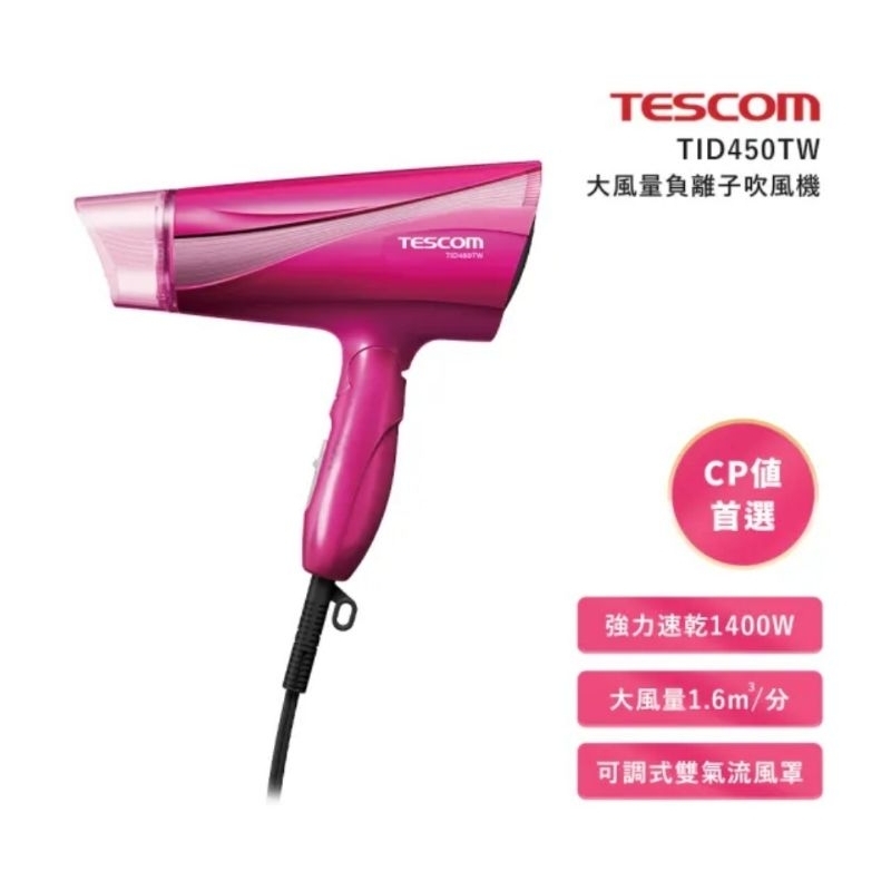 二手TESCOM 大風量負離子吹風機(TID450TW)