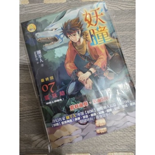 「恐怖驚悚小說」明日名家（作者親簽）/圈羊人《妖瞳7最終回》狐妖劫