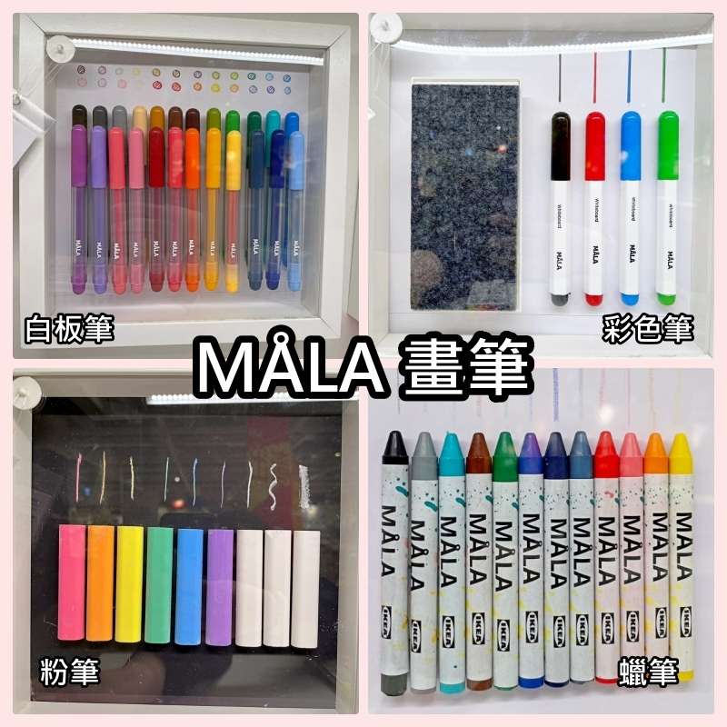 【竹代購】IKEA宜家家居 熱銷商品 CP值高 MALA 畫筆 繪畫用具 彩色筆 剪刀 白板筆 黑板 蠟筆 粉筆 彩色筆