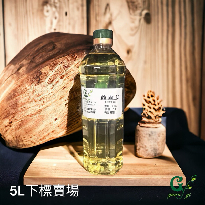 【冠亦商行】優質 日本精製蓖麻油 不可食用【5L下標區】PP級 另有500ml 1L 3L下標賣場 請至賣場內搜尋選購