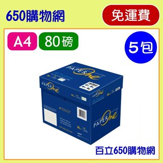 (含稅/免運費) 5包 Paper One 80磅 A4 影印紙 500張 PaperOne 藍包 80 紙 80GSM